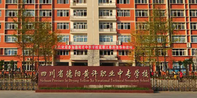 <b>德陽市黃許職業(yè)中專學(xué)校</b>