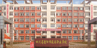 <b>四川省德陽市旅游職業(yè)技術(shù)學(xué)校</b>