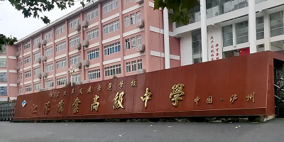 <b>瀘州市江陽職業(yè)高級(jí)中學(xué)校</b>