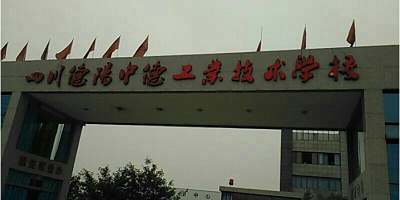 <b>四川德陽中德工業(yè)職業(yè)學(xué)校</b>