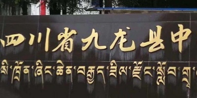 <b>九龍縣沙坪職業(yè)中學</b>