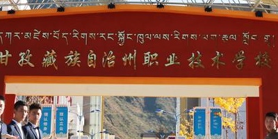 <b>甘孜藏族自治州職業(yè)技術學校</b>
