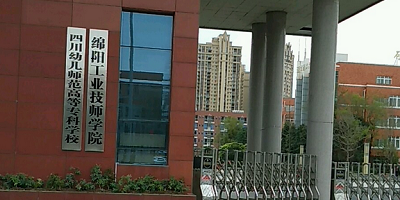 綿陽工業(yè)技師學(xué)院概況簡介