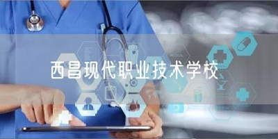 西昌現(xiàn)代職業(yè)技術學校