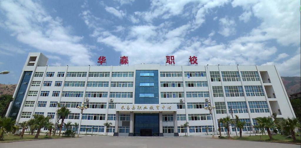 攀枝花市華森職業(yè)學校